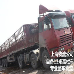 專業(yè)整車物流服務 上海至成都自備貨車高效直達